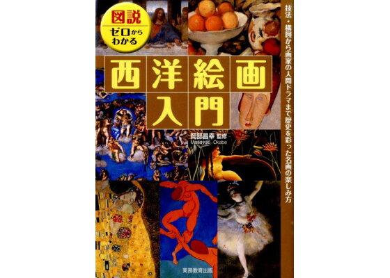 楽天ブックス 図説ゼロからわかる西洋絵画入門 技法 構図から画家の人間ドラマまで歴史を彩った名画 岡部昌幸 本 楽天ブックス 図説ゼロからわかる西洋絵画入門 技法 構図から画家の人間ドラマまで歴史を彩った名画 岡部昌幸 本